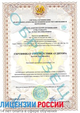 Образец сертификата соответствия аудитора Образец сертификата соответствия аудитора №ST.RU.EXP.00014299-2 Шадринск Сертификат ISO 14001